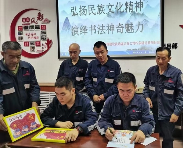 陜煤建設(shè)洗選煤運營公司檸條塔運營項目部開展“弘揚民族文化精神，演繹書法神奇魅力”主題書法活動