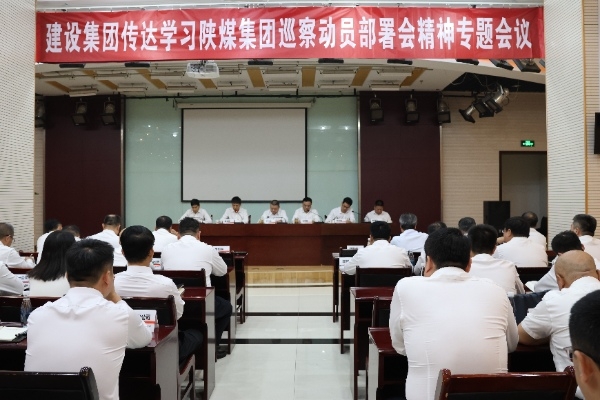建設(shè)集團專題傳達(dá)落實陜煤集團巡察動員部署會精神