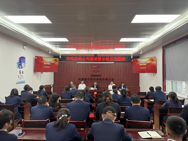 陜煤建設(shè)機(jī)電安裝公司：節(jié)前廉政教育營(yíng)造清風(fēng)正氣