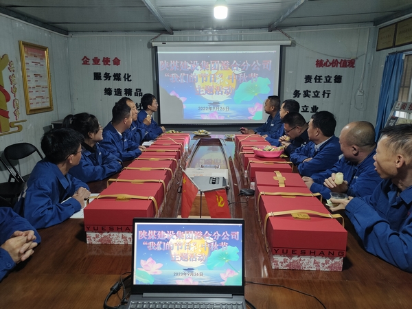 陜煤建設澄合分公司：“我們的節(jié)日”中秋節(jié)感悟傳統(tǒng)文化內涵