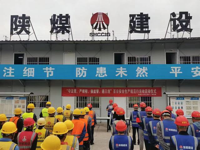 陜煤建設(shè)韓城分公司：百日安全只是“起點(diǎn)” 安全管理永無“終點(diǎn)”