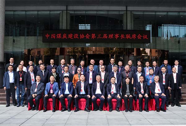 中國煤炭建設(shè)協(xié)會第三屆理事長聯(lián)席會議在西安召開