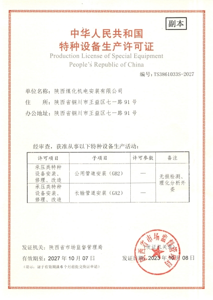 陜煤建設(shè)機(jī)電安裝公司：取得GA2、GB2安裝許可證