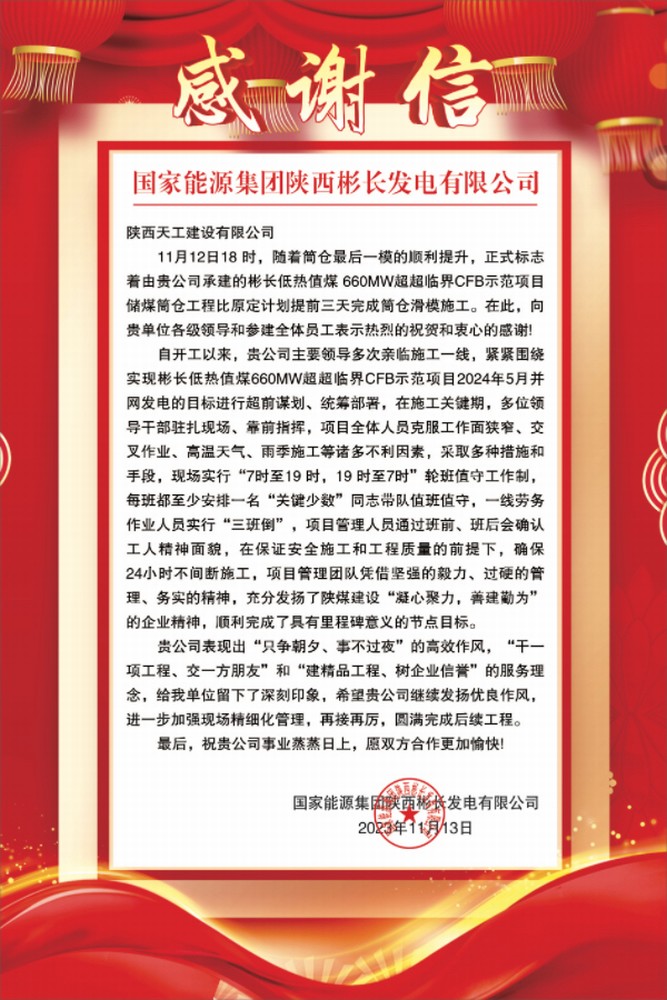 陜煤建設天工公司土建第七項目部喜獲業(yè)主單位感謝信