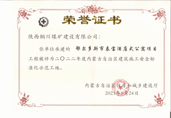 陜煤建設銅煤公司承建的鄂爾多斯市泰寶酒店式公寓項目工程榮獲“2022年度內蒙古自治區(qū)建筑施工安全標準化示范工地”榮譽稱號