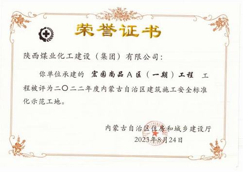 陜煤建設內蒙古分公司榮獲多項殊榮