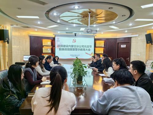 內(nèi)蒙古分公司開(kāi)展節(jié)前廉政警示教育專題會(huì)，營(yíng)造風(fēng)清氣正節(jié)日氛圍