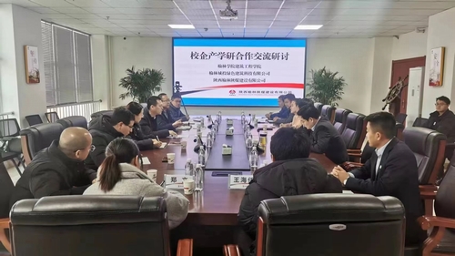 陜煤建設(shè)榆林公司組織開(kāi)展校企產(chǎn)學(xué)研合作交流研討會(huì)