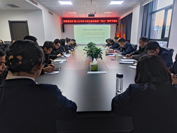 陜煤建設(shè)礦建三公司迅速傳達(dá)陜煤建設(shè)“四會(huì)”精神