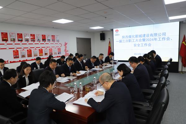陜煤建設(shè)新城公司順利召開職工大會(huì)暨2024年工作會(huì)、安全工作會(huì)
