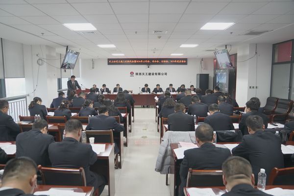 陜煤建設(shè)天工公司召開三屆二次職代會(huì)暨2024年工作會(huì)、安全工作會(huì)、信訪穩(wěn)定工作會(huì)、2023年度表彰會(huì)