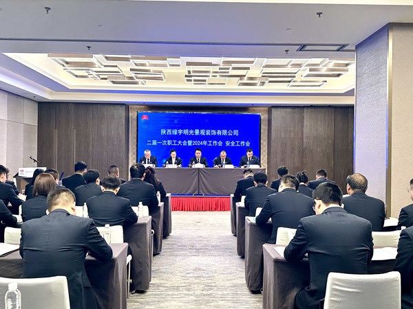 陜煤建設(shè)綠宇公司：召開二屆一次職工大會(huì)暨2024年工作會(huì) 安全工作會(huì)