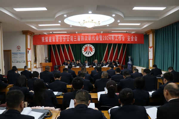 陜煤建設(shè)澄合分公司三屆四次職代會(huì)暨2024年工作會(huì)、安全會(huì)圓滿召開