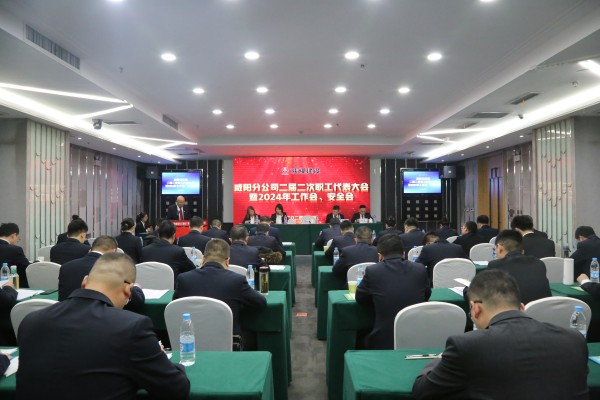 陜煤建設(shè)咸陽分公司召開二屆二次職代會(huì)暨2024年工作會(huì)、安全會(huì)