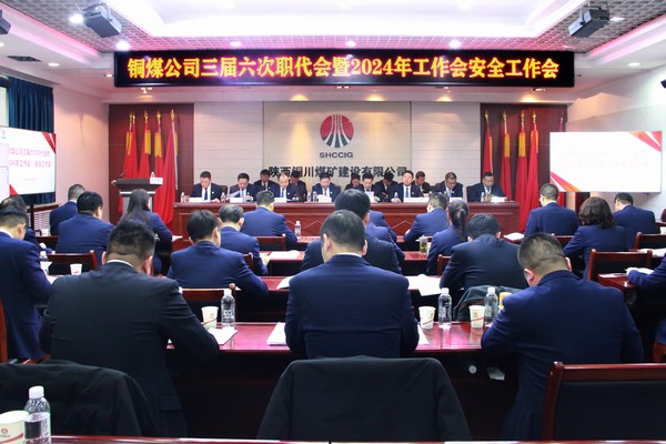 陜煤建設(shè)銅煤公司召開三屆六次職代會(huì)暨2024年工作會(huì)安全工作會(huì)