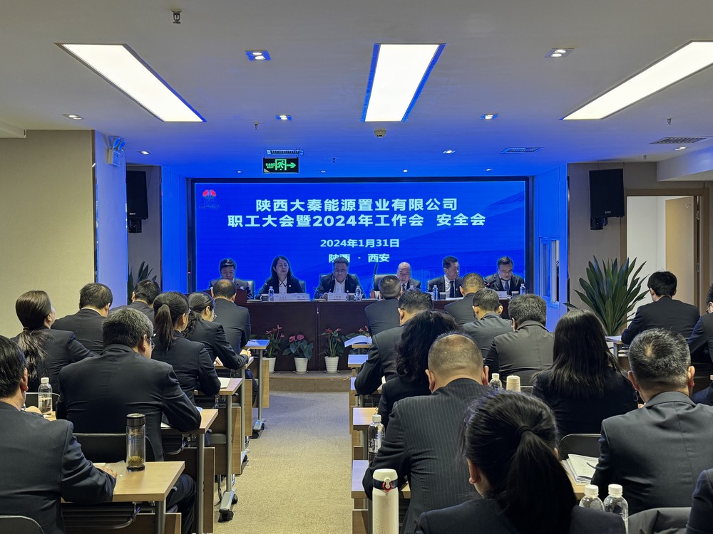 陜煤建設大秦置業(yè)公司:召開職工大會暨2024年工作會 安全會 陜煤建設大秦置業(yè)公司:召開職工大會暨2024年工作會 安全會