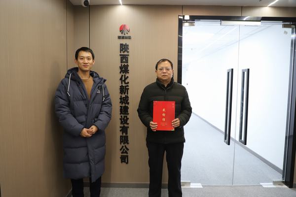 陜煤建設(shè)新城公司喜獲新城區(qū)委、區(qū)政府感謝信