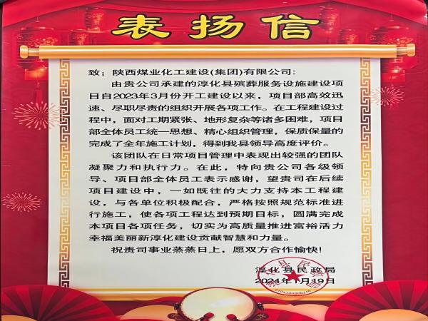 陜煤建設(shè)綠宇公司： 喜報(bào)！喜獲淳化縣民政局表?yè)P(yáng)信