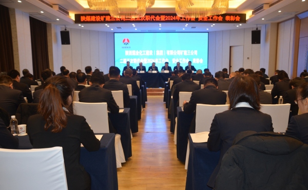 陜煤建設(shè)礦建三公司二屆五次職代會暨2024年工作會、安全工作會、表彰會順利召開