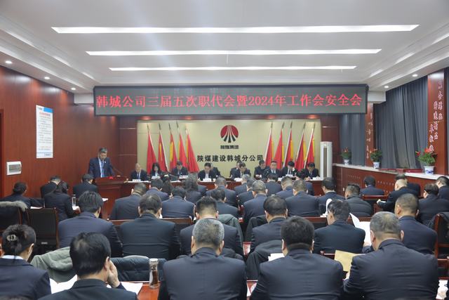 陜煤建設(shè)韓城分公司三屆五次職代會暨2024年工作會、安全會順利召開