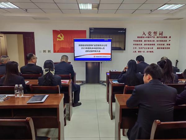 陜煤建設(shè)煤礦運(yùn)營服務(wù)分公司：召開2023年中層干部述職述廉大會(huì)