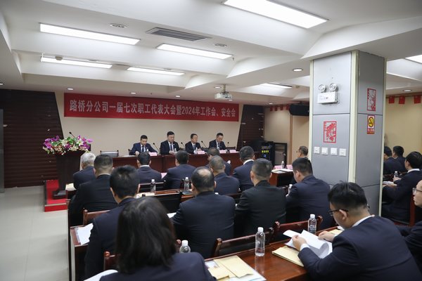 陜煤建設(shè)路橋分公司召開一屆七次職代會暨2024年工作會、安全會