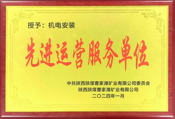 喜報(bào)！陜煤建設(shè)機(jī)電安裝公司曹家灘項(xiàng)目部獲“先進(jìn)運(yùn)營(yíng)服務(wù)單位”稱號(hào)