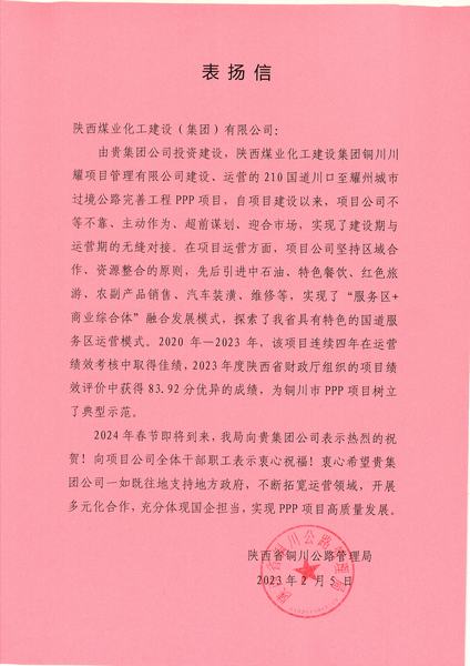 喜報(bào)！川耀PPP項(xiàng)目收到地方表?yè)P(yáng)信
