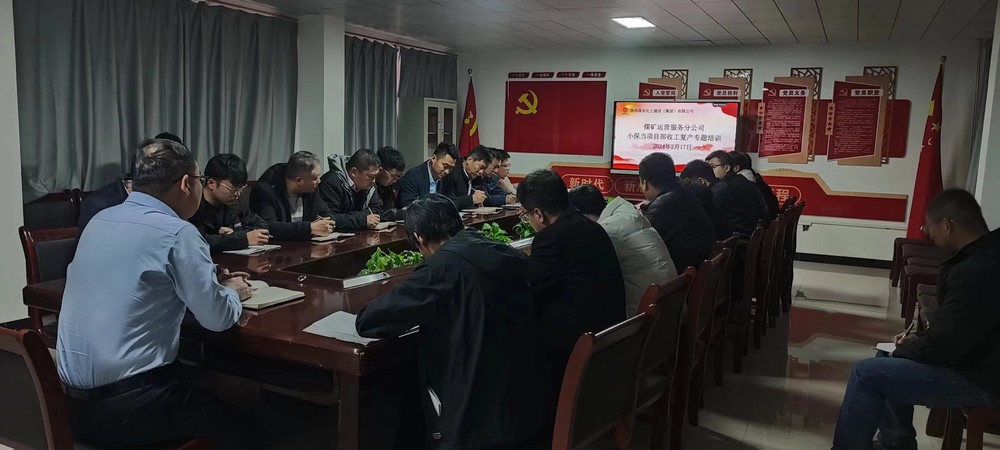 陜煤建設(shè)煤礦運營服務(wù)分公司：全力以赴打響節(jié)后復(fù)工復(fù)產(chǎn)“第一槍”