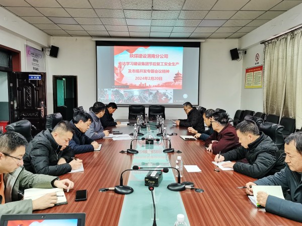 陜煤建設(shè)各單位迅速傳達(dá)節(jié)后復(fù)工安全生產(chǎn)及市場開發(fā)專題會(huì)精神