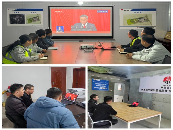 陜煤建設(shè)綠宇公司：組織觀看十四屆全國人大二次會議開幕會