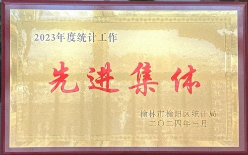 喜訊！陜煤建設(shè)榆林公司榮獲榆林市榆陽區(qū)統(tǒng)計局2023年度統(tǒng)計工作先進(jìn)集體