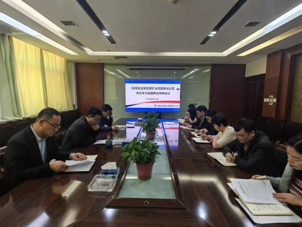 陜煤建設(shè)煤礦運(yùn)營(yíng)服務(wù)分公司：深入傳達(dá)學(xué)習(xí)貫徹習(xí)近平總書(shū)記重要講話和全國(guó)兩會(huì)精神