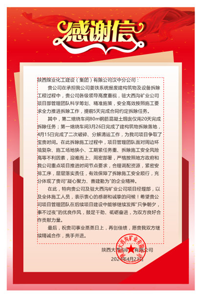 陜煤建設漢中分公司喜獲陜西大西溝礦業(yè)有限公司感謝信