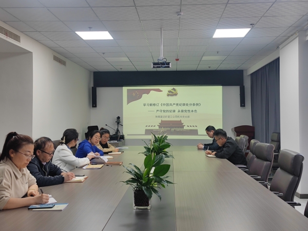 陜煤建設(shè)礦建三公司：繃緊“紀(jì)律弦” 系好“廉潔扣”