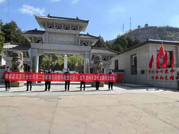 陜煤建設(shè)澄合分公司第二安裝項(xiàng)目部:緬懷先烈憶初心 紅色精神永流傳