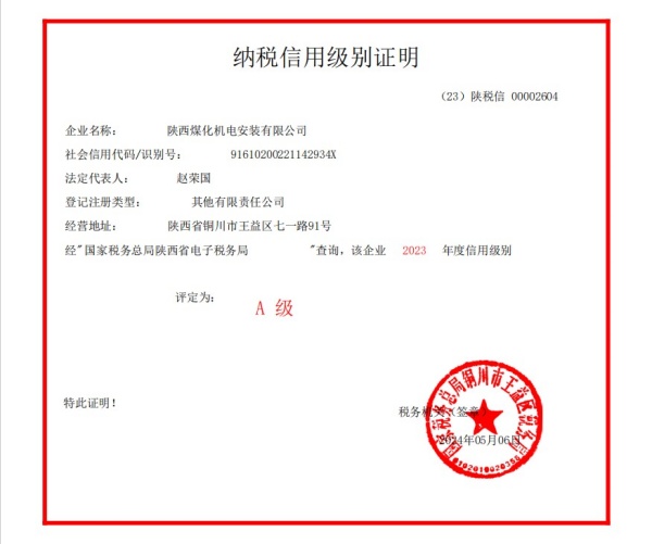 陜煤建設(shè)機(jī)電安裝公司榮獲2023年度納稅信用“A”級(jí)企業(yè)