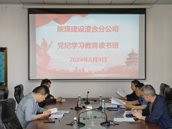 陜煤建設(shè)澄合分公司：舉辦黨紀學(xué)習教育讀書班