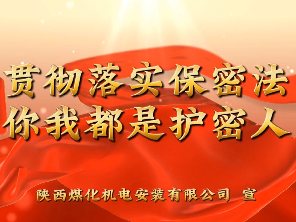 陜煤建設(shè)機電安裝公司：貫徹落實保密法，你我都是護密人