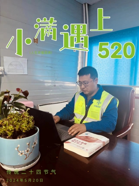 當小滿遇上“520”，陜煤建設(shè)人的美好恰逢其時