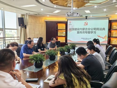 陜煤建設(shè)內(nèi)蒙古分公司組織召開(kāi)民法典專(zhuān)題學(xué)習(xí)活動(dòng)