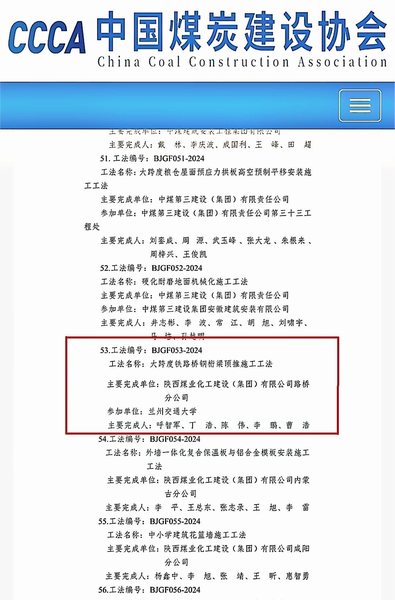 陜煤建設(shè)路橋分公司榮獲煤炭行業(yè)（部級）工程建設(shè)工法