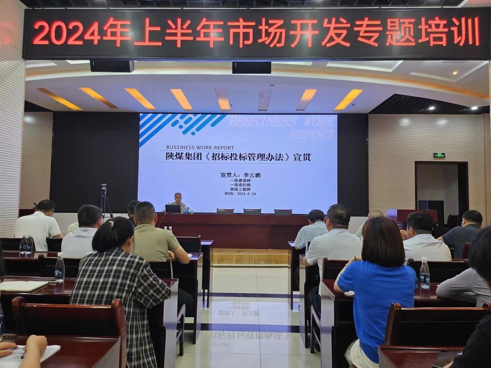 陜煤建設開展2024年上半年市場開發(fā)專題業(yè)務培訓
