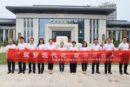 陜煤建設(shè)洗選煤運(yùn)營公司：深入歷史記憶，共筑文化自信