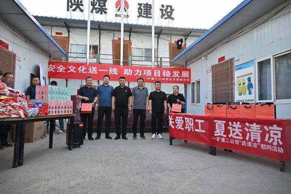 陜煤建設(shè)礦建二公司：夏送清涼保安康，助力發(fā)展穩(wěn)增長