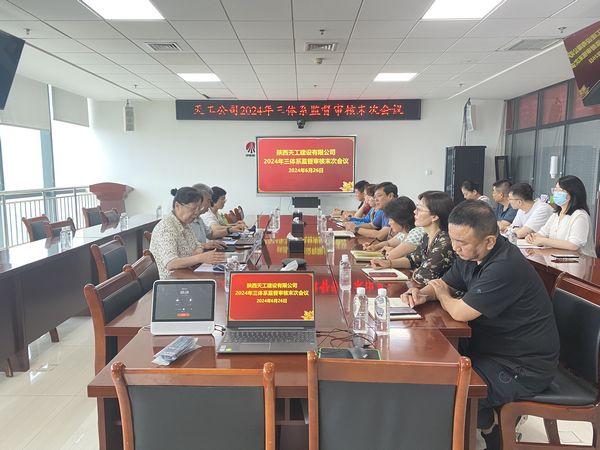 陜煤建設(shè)天工公司順利通過(guò)質(zhì)量環(huán)境職業(yè)健康安全“三體系”監(jiān)督審核