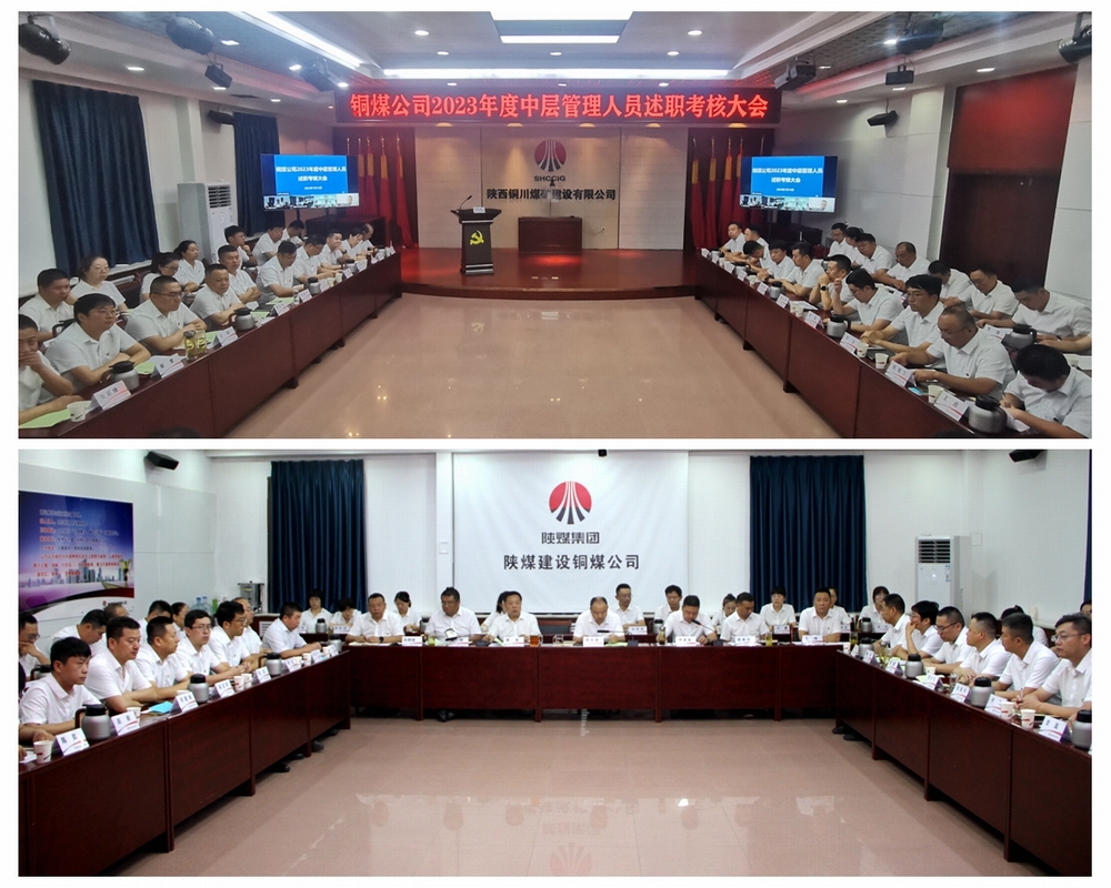 陜煤建設(shè)銅煤公司召開2023年度中層管理人員述職評議考核會議
