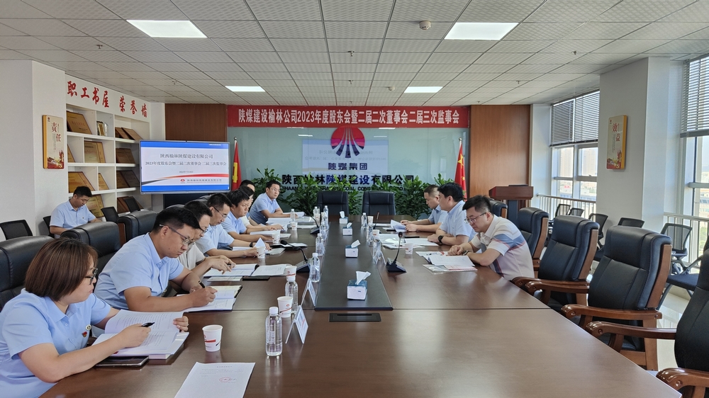 陜煤建設(shè)榆林公司順利召開2023年度股東會暨二屆二次董事會、二屆三次監(jiān)事會