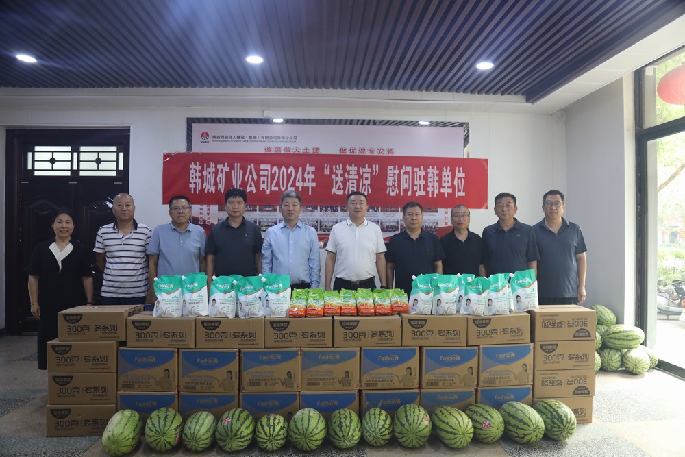 韓城礦業(yè)公司黨委副書記、工會主席申峰一行蒞臨陜煤建設(shè)韓城分公司開展“送清涼”慰問活動