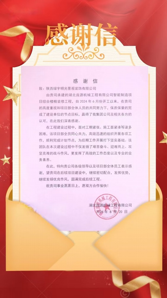 陜煤建設(shè)綠宇公司：喜訊！不負(fù)“信”任 喜獲業(yè)主感謝信